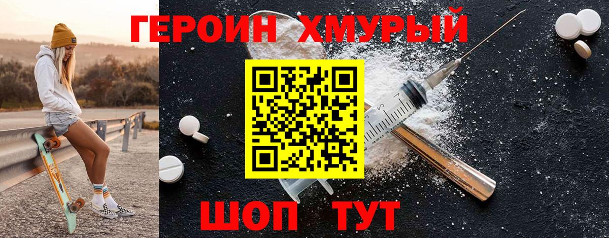 Героин хмурый Малоярославец